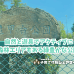 亀甲台公園の看板