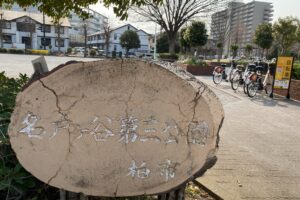 名戸ヶ谷第三公園の看板