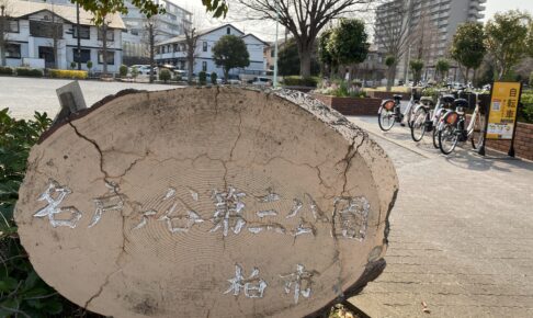 名戸ヶ谷第三公園の看板