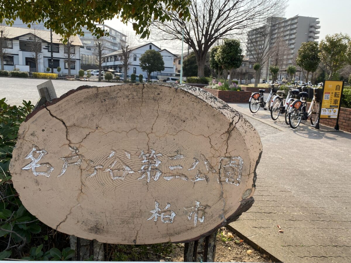 名戸ヶ谷第三公園の看板