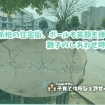 名戸ヶ谷第三公園の看板