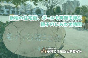 名戸ヶ谷第三公園の看板