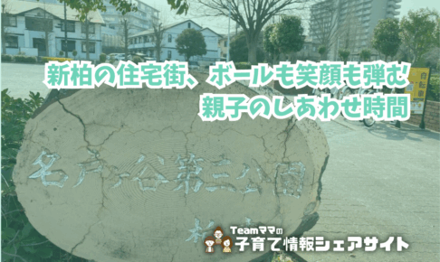 名戸ヶ谷第三公園の看板