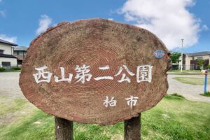 西山第二公園の看板