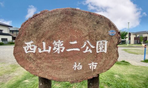 西山第二公園の看板