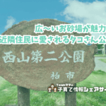 西山第二公園の看板