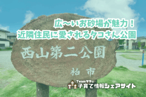 西山第二公園の看板