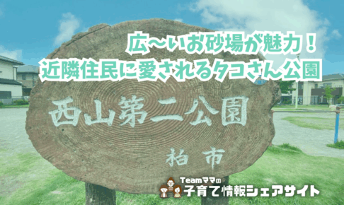 西山第二公園の看板