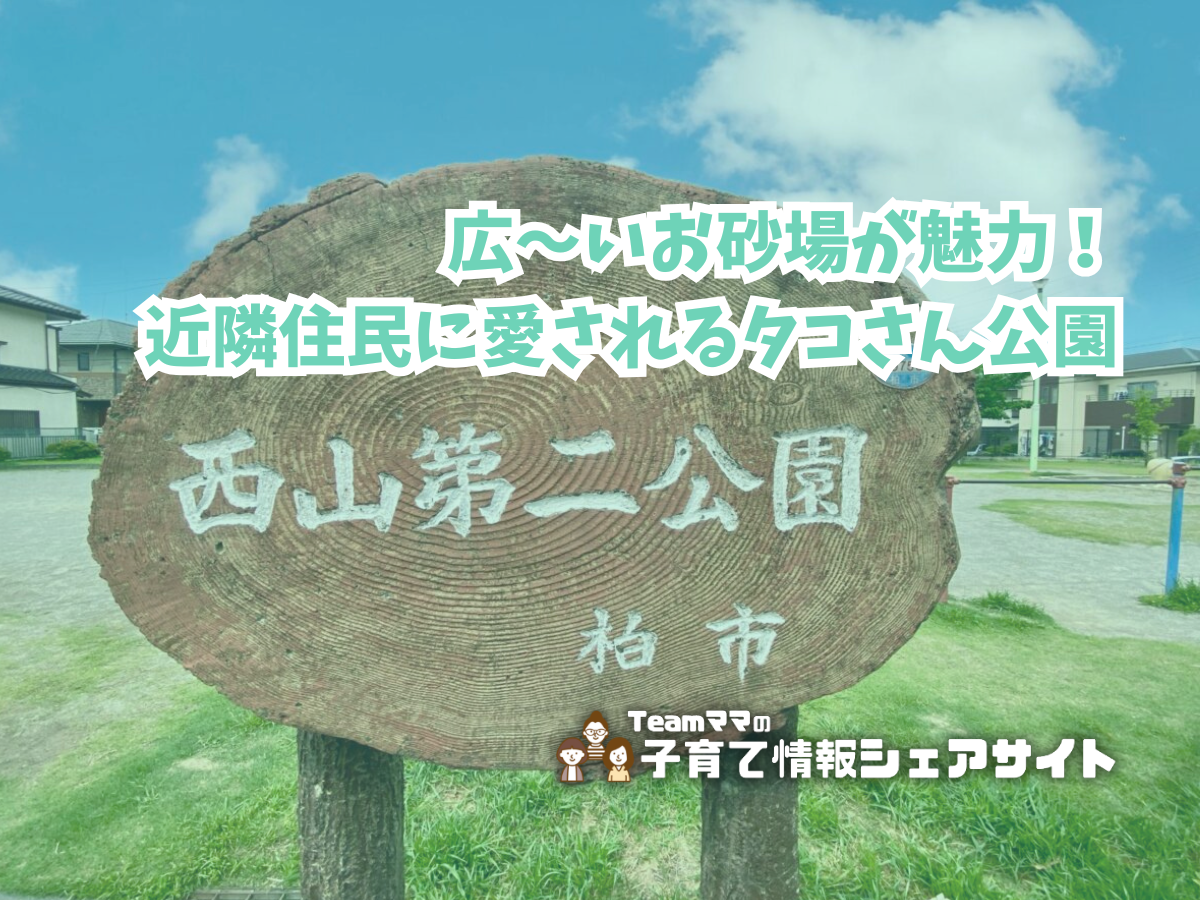 西山第二公園の看板