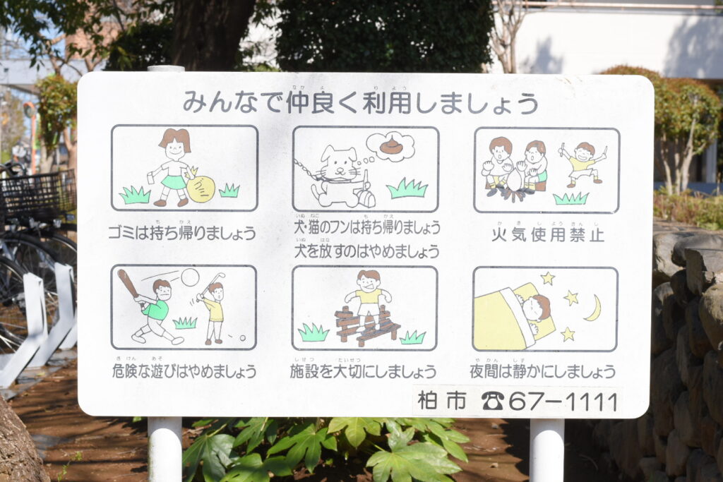 永楽台近隣公園の注意看板