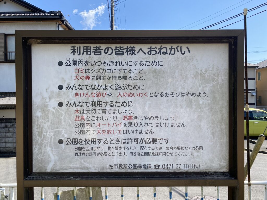 名戸ヶ谷第五公園の「利用者の皆様へのおねがい」看板