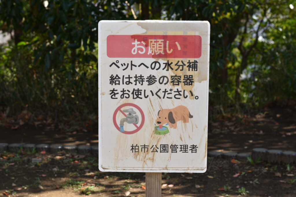 永楽台近隣公園のペットに関するお願いの看板