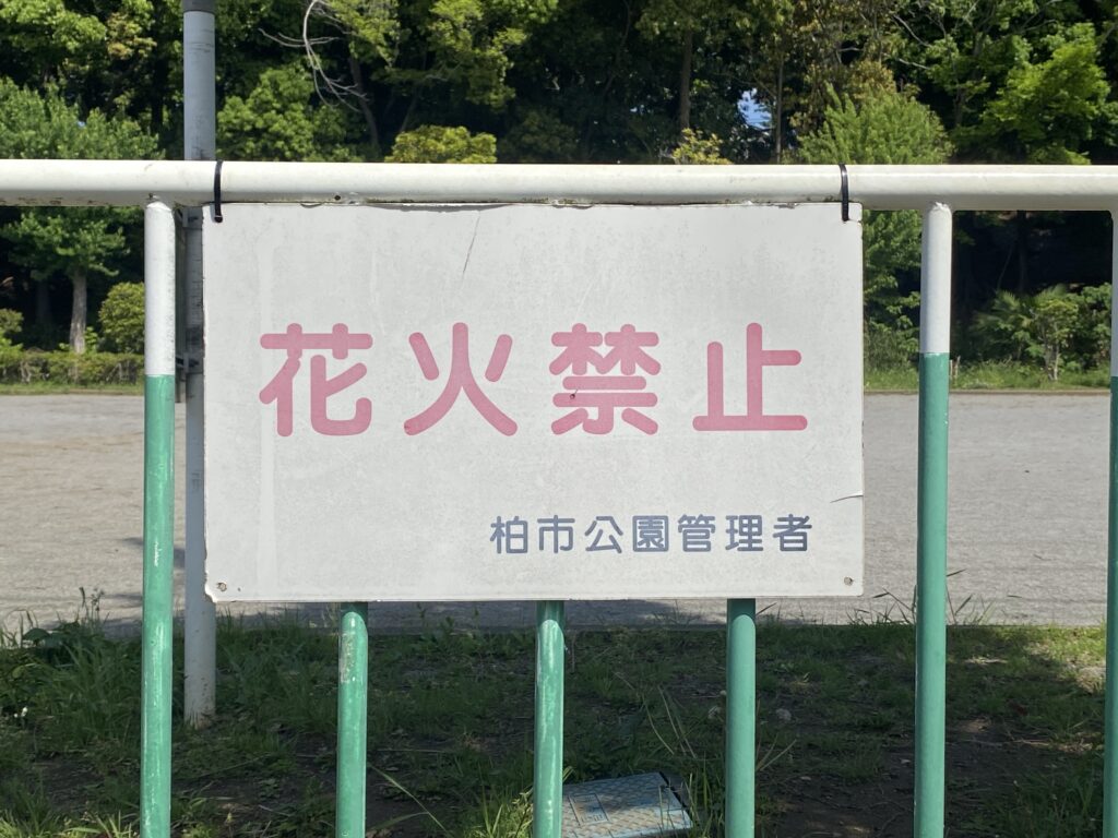 名戸ヶ谷第五公園の「花火禁止」看板
