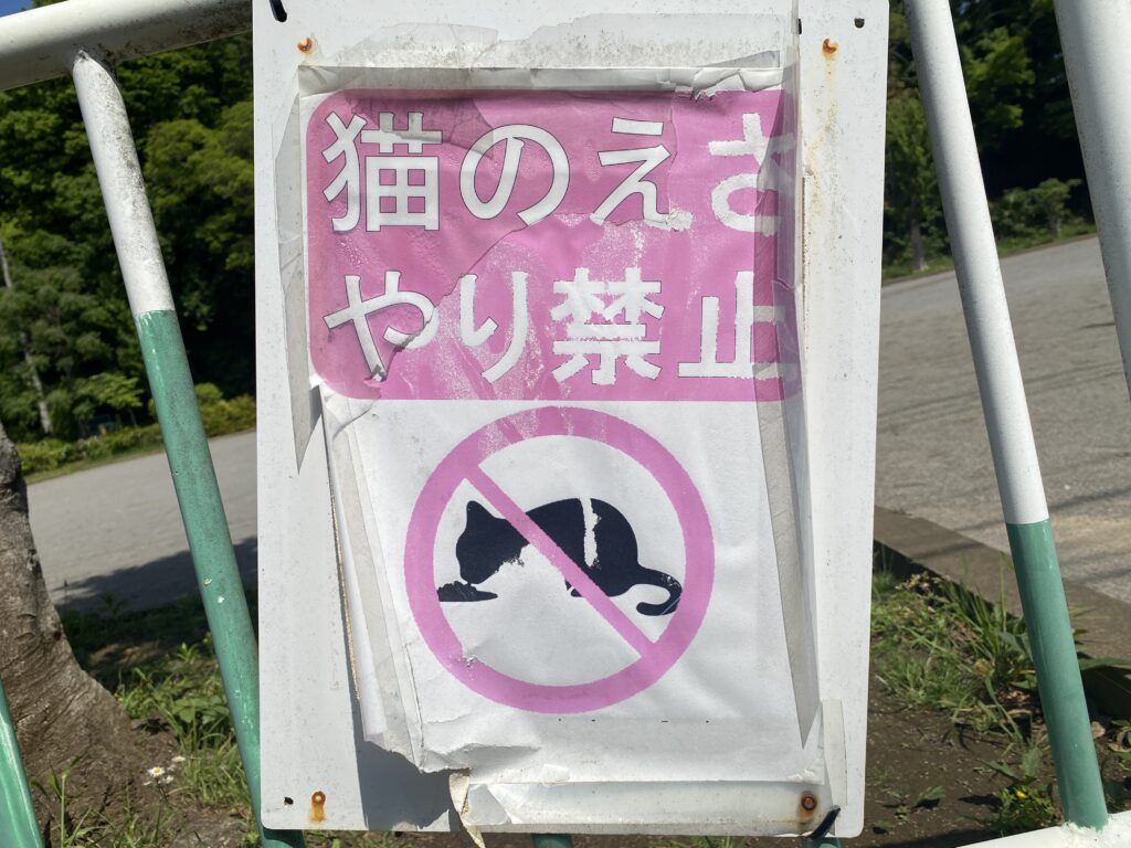 名戸ヶ谷第五公園の「猫のえさやり禁止」看板