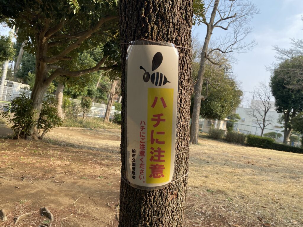 名戸ヶ谷第二公園の蜂に注意の看板