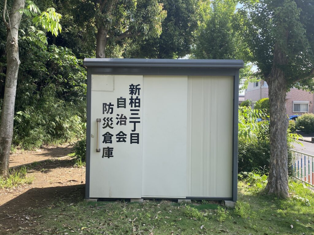 名戸ヶ谷第五公園の防災倉庫