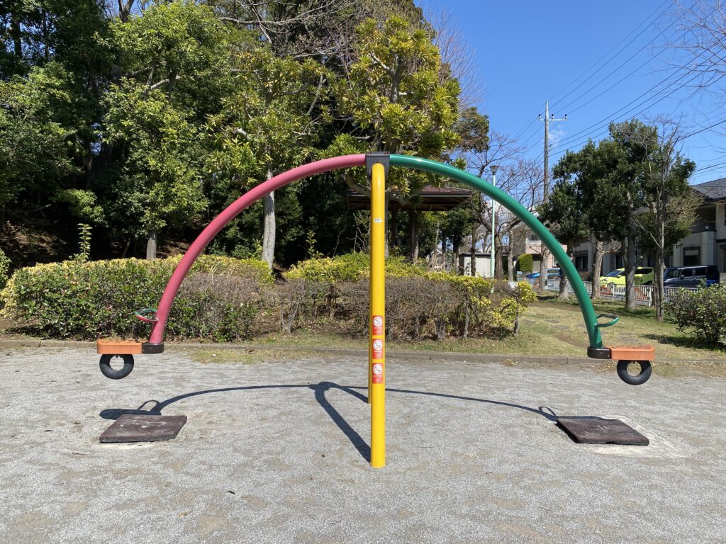 名戸ヶ谷第五公園の弓形シーソー