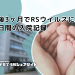 生後3ヶ月でRSウイルスに!?５日間の入院記録のアイキャッチ