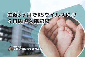 生後3ヶ月でRSウイルスに!?５日間の入院記録のアイキャッチ