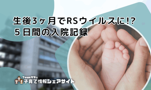 生後3ヶ月でRSウイルスに!?５日間の入院記録のアイキャッチ