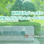 永楽台近隣公園の看板