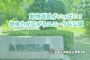 永楽台近隣公園の看板