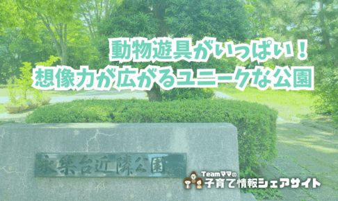 永楽台近隣公園の看板
