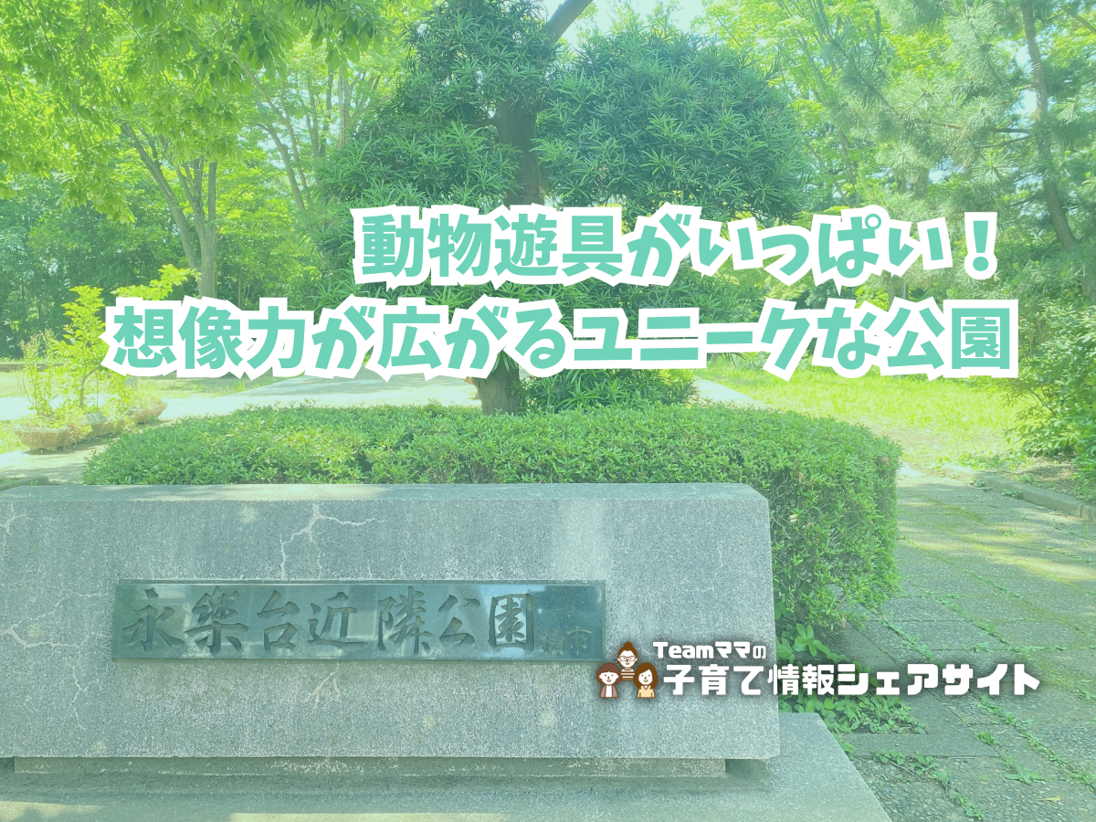 永楽台近隣公園の看板