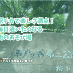 名戸ヶ谷第二公園の看板
