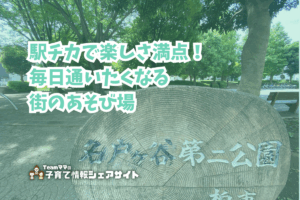 名戸ヶ谷第二公園の看板