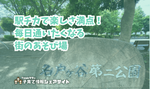 名戸ヶ谷第二公園の看板