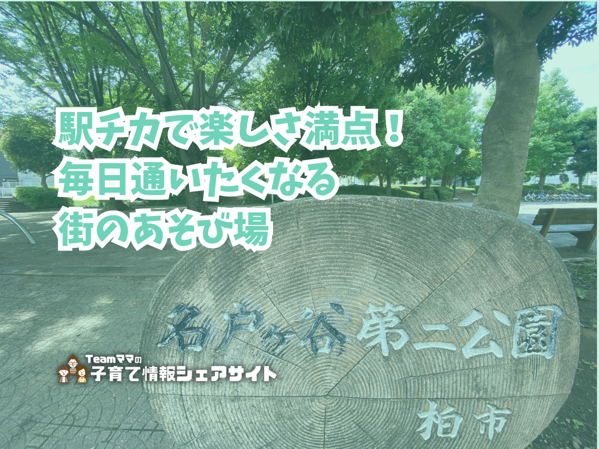 名戸ヶ谷第二公園の看板