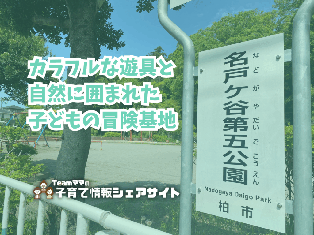 名戸ヶ谷第五公園