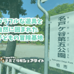 名戸ヶ谷第五公園の看板