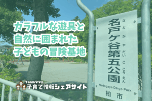 名戸ヶ谷第五公園の看板