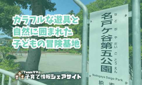 名戸ヶ谷第五公園の看板