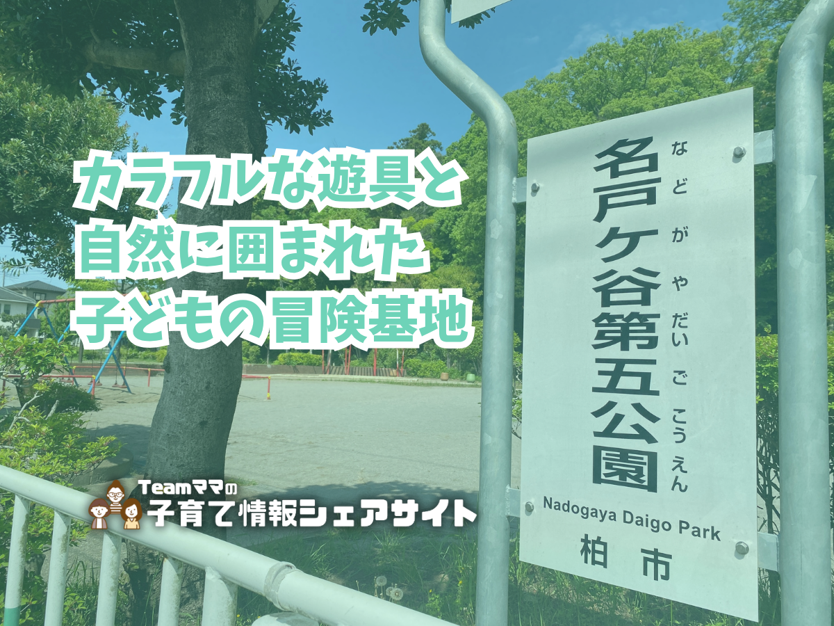 名戸ヶ谷第五公園の看板