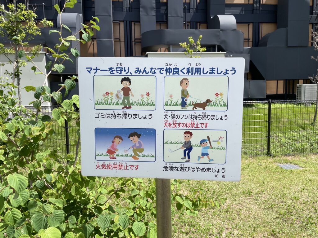 柏たなか緑地の注意書き