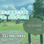 柏たなか緑地の看板