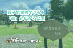 柏たなか緑地の看板