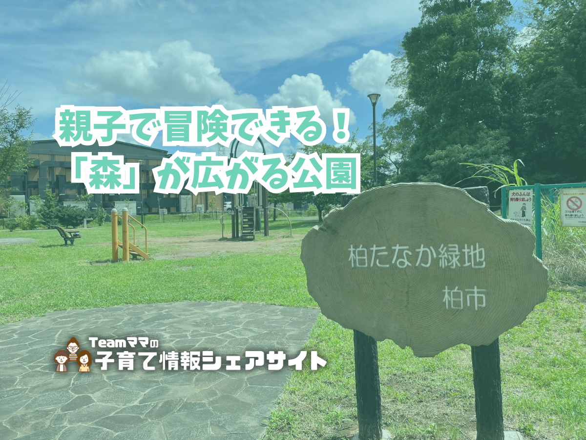 柏たなか緑地の看板