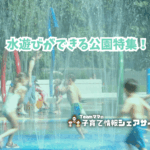 水遊びができる公園特集　のアイキャッチ