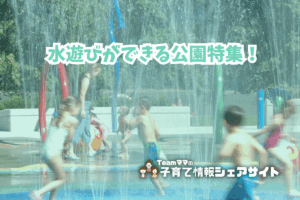 水遊びができる公園特集　のアイキャッチ