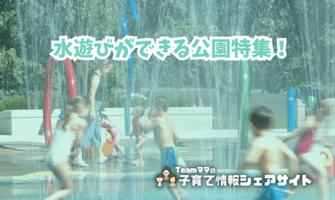 水遊びができる公園特集　のアイキャッチ
