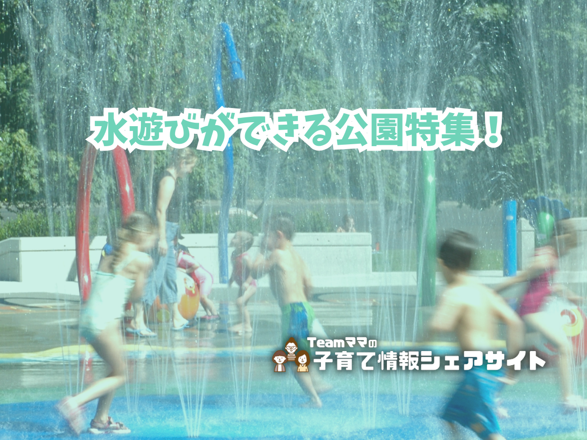 水遊びができる公園特集　のアイキャッチ