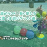 1歳からOK！長く使える公園で水遊びグッズ2選のアイキャッチ