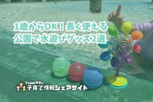 1歳からOK！長く使える公園で水遊びグッズ2選のアイキャッチ