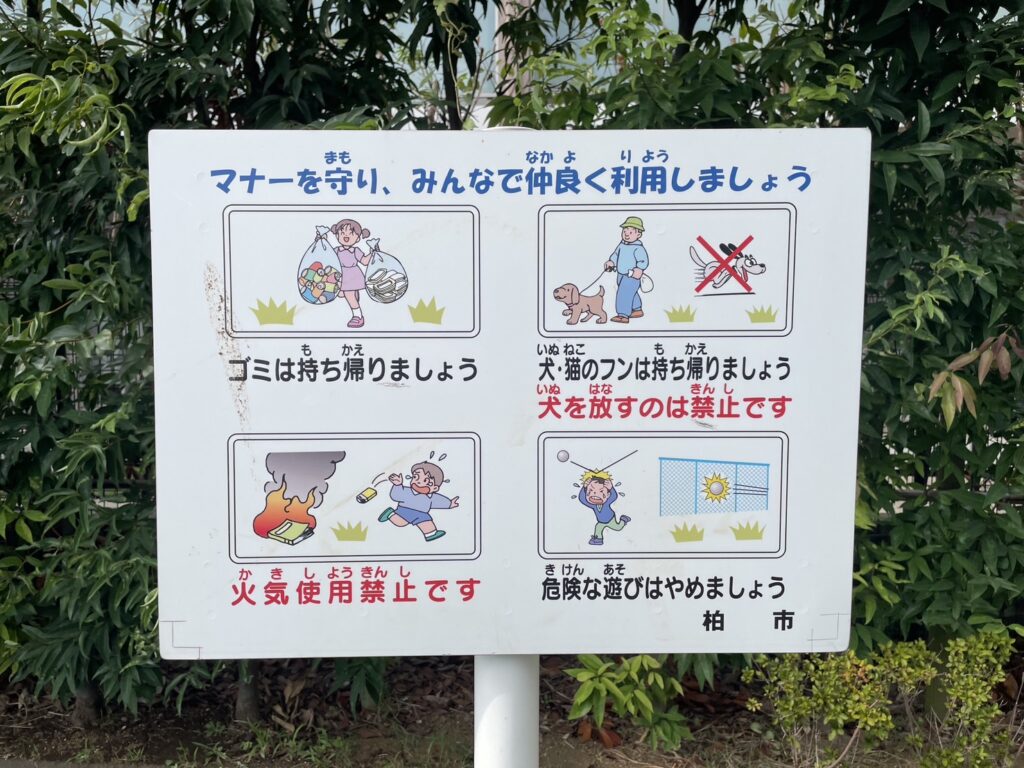 若柴おむすび公園の注意書き