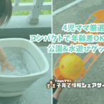 4児ママ厳選！コンパクトで年齢差OKな公園&水遊びグッズのアイキャッチ