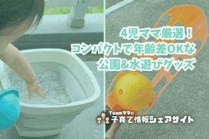 4児ママ厳選！コンパクトで年齢差OKな公園&水遊びグッズのアイキャッチ